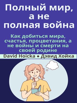 cover image of Полный мир, а не полная война